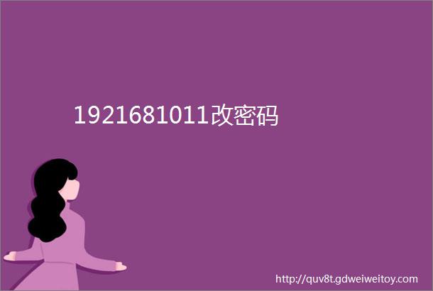 1921681011改密码